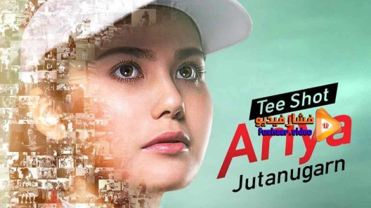 مشاهدة فيلم Tee Shot Ariya Jutanugarn 2019 مترجم