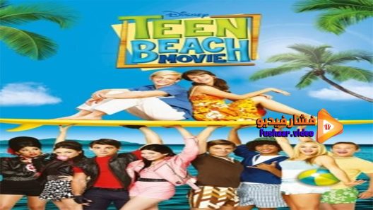 مشاهدة فيلم Teen Beach Movie 2013 مترجم
