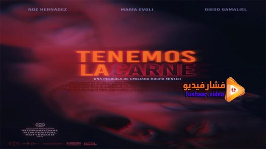 مشاهدة فيلم Tenemos la carne 2016 مترجم