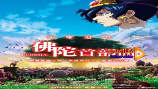 مشاهدة فيلم Tezuka Osamu no Buddha Akai Sabaku yo! Utsukushiku 2011 مترجم