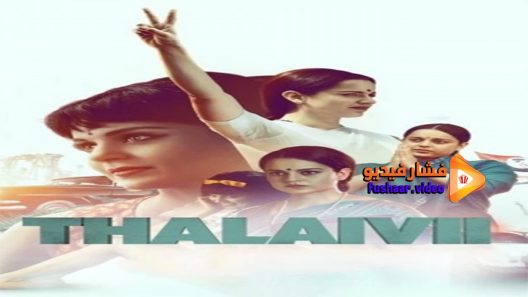 مشاهدة فيلم Thalaivi 2021 مترجم