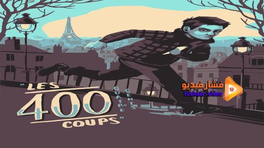 مشاهدة فيلم The 400 Blows 1959 مترجم