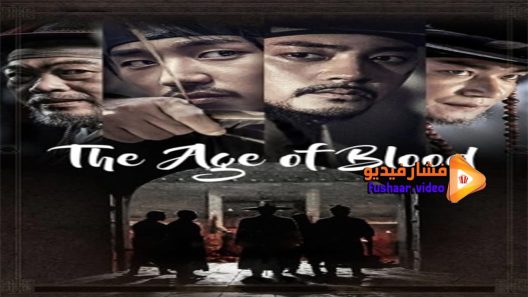 مشاهدة فيلم The Age of Blood 2017 مترجم