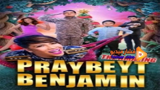مشاهدة فيلم The Amazing Praybeyt Benjamin 2014 مترجم