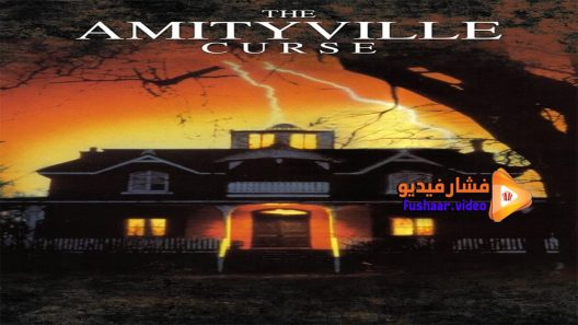 مشاهدة فيلم The Amityville Curse 1990 مترجم