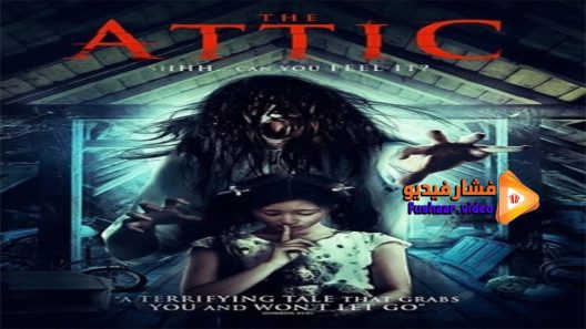 مشاهدة فيلم The Attic 2017 مترجم
