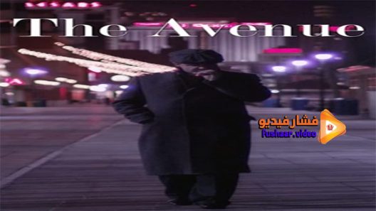 مشاهدة فيلم The Avenue 2017 مترجم