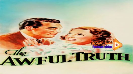 مشاهدة فيلم The Awful Truth 1937 مترجم