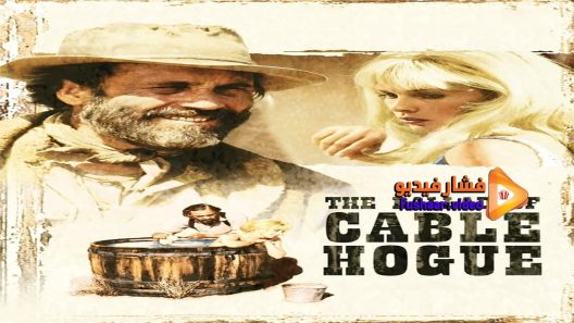 مشاهدة فيلم The Ballad of Cable Hogue 1970 مترجم