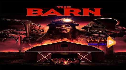 مشاهدة فيلم The Barn 2016 مترجم