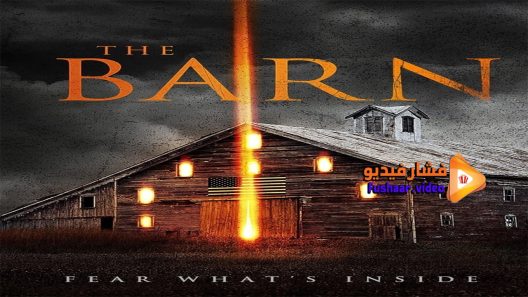 مشاهدة فيلم The Barn 2018 مترجم