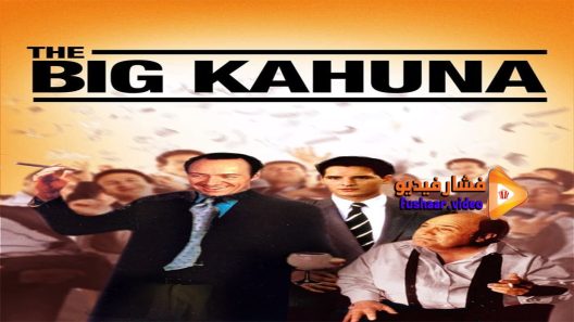 مشاهدة فيلم The Big Kahuna 1999 مترجم