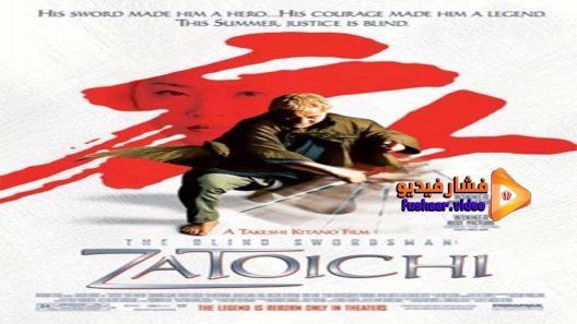 مشاهدة فيلم The Blind Swordsman Zatoichi 2003 مترجم