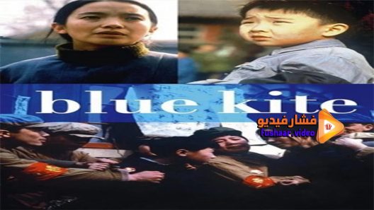 مشاهدة فيلم The Blue Kite 1994 مترجم