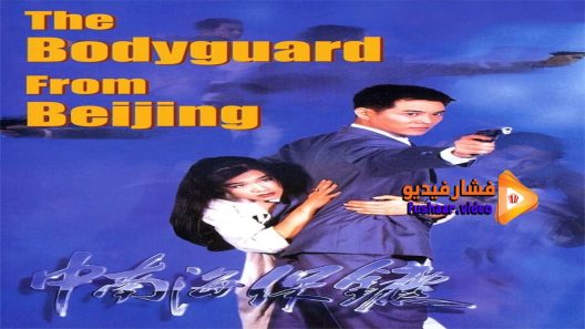 مشاهدة فيلم The Bodyguard from Beijing 1994 مترجم