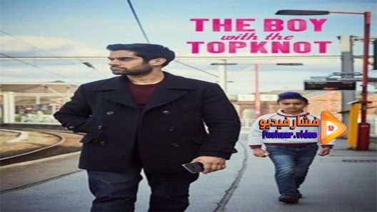 مشاهدة فيلم The Boy with the Topknot 2017 مترجم