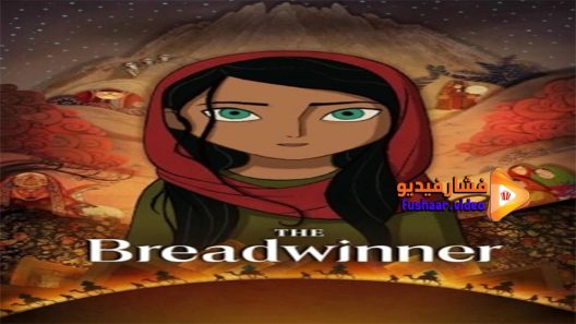 مشاهدة فيلم The Breadwinner 2017 مترجم