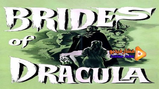 مشاهدة فيلم The Brides of Dracula 1960 مترجم