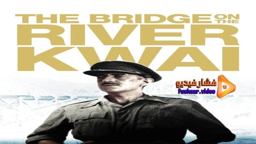 مشاهدة فيلم The Bridge on the River Kwai 1957 مترجم