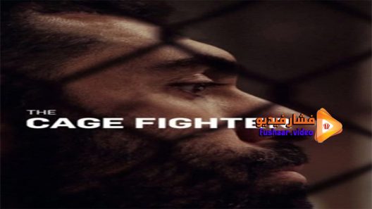 مشاهدة فيلم The Cage Fighter 2017 مترجم