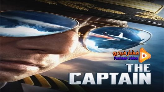 مشاهدة فيلم The Captain 2019 مترجم