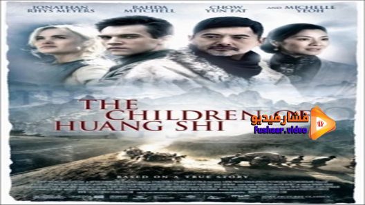 مشاهدة فيلم The Children Of Huang Shi 2008 مترجم