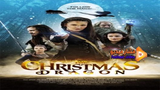 مشاهدة فيلم The Christmas Dragon 2014 مترجم
