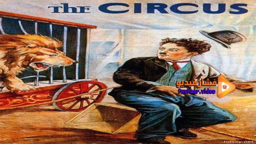 مشاهدة فيلم The Circus 1928 مترجم