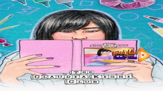 مشاهدة فيلم The Claudia Kishi Club 2020 مترجم