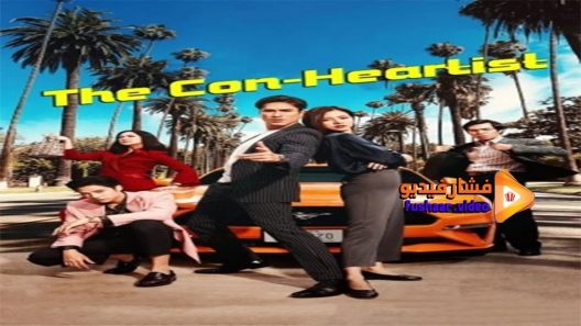 مشاهدة فيلم The Con Heartist 2020 مترجم