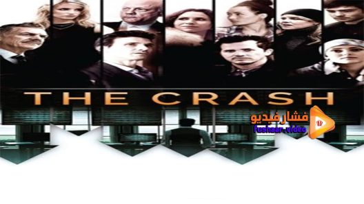 مشاهدة فيلم The Crash 2017 مترجم