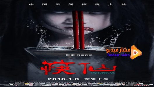 مشاهدة فيلم The Curse of Chopsticks 2016 مترجم