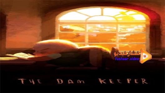مشاهدة فيلم The Dam Keeper 2014 مترجم