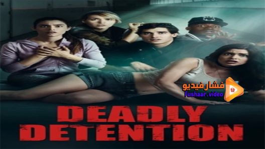 مشاهدة فيلم The Detained 2017 مترجم