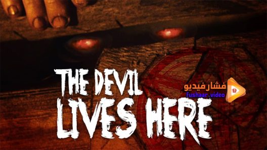مشاهدة فيلم The Devil Lives Here 2015 مترجم
