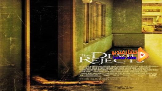 مشاهدة فيلم The Devil’s Rejects 2005 مترجم