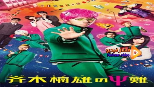 مشاهدة فيلم The Disastrous Life of Saiki K 2017 مترجم