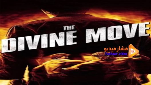 مشاهدة فيلم The Divine Move 2014 مترجم