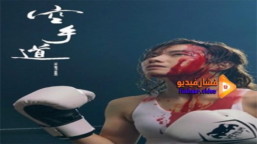 مشاهدة فيلم The Empty Hands 2017 مترجم