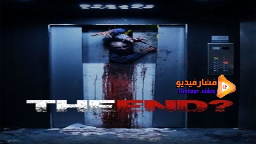 مشاهدة فيلم The End 2017 مترجم