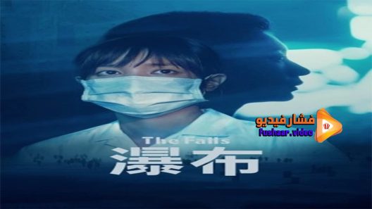 مشاهدة فيلم The Falls 2021 مترجم