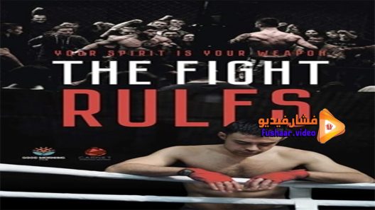 مشاهدة فيلم The Fight Rules 2017 مترجم