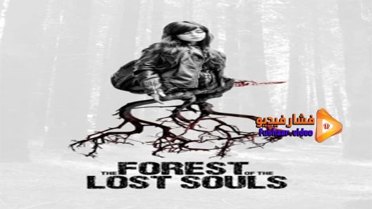 مشاهدة فيلم The Forest of the Lost Souls 2017 مترجم