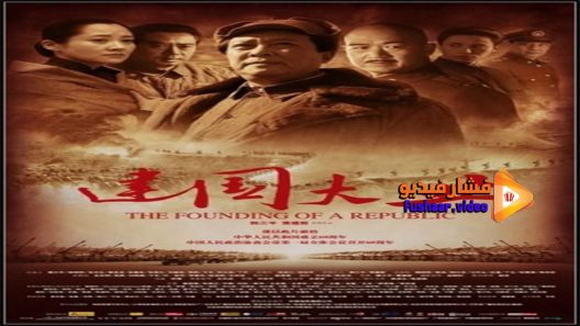 مشاهدة فيلم The Founding of a Republic 2009 مترجم