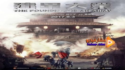مشاهدة فيلم The Founding of an Army 2017 مترجم