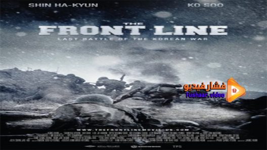 مشاهدة فيلم The Front Line 2011 مترجم