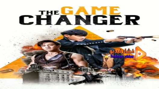مشاهدة فيلم The Game Changer 2017 مترجم