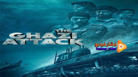 مشاهدة فيلم The Ghazi Attack 2017 مترجم