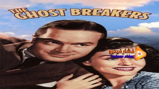 مشاهدة فيلم The Ghost Breakers 1940 مترجم