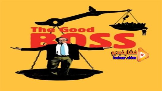 مشاهدة فيلم The Good Boss 2021 مترجم